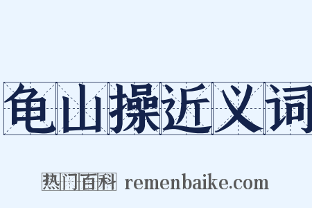龟山操近义词是什么意思的图片